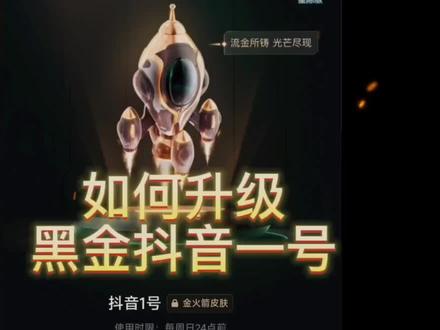 黑金抖音一号升级你看会了吗?#大数据推荐给有需要的人 #游戏 #教程 #特效 #抖音小助手