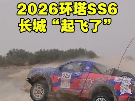 2026环塔拉力赛SS6,长城起飞了! #2026环塔拉力赛