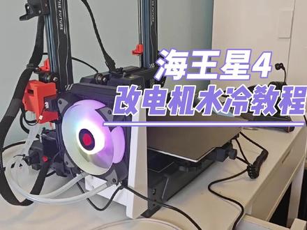 海王星改水冷教程
