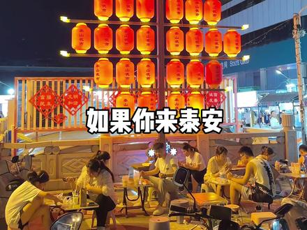 泰山夜市打卡的美食#泰山 #美食 #夜市 #烟火气