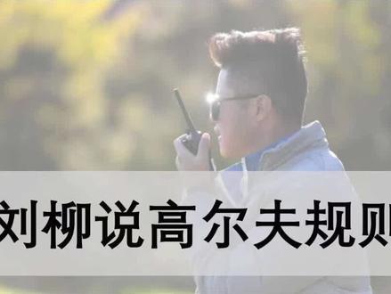 #刘柳说高尔夫规则 临时积水免罚杆补救