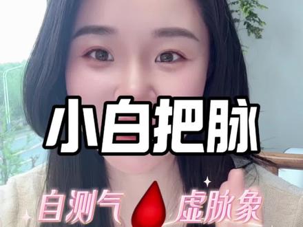 今日学习,自测脉象 #自学中医 #中医师承和确有专长