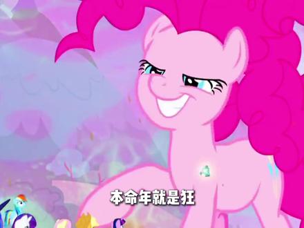 本命年就是狂,小马宝莉仗着马年,过的跟疯马秀一样 #小马宝莉 #动漫 #动画 #充能计划 #青年创作者成长计划