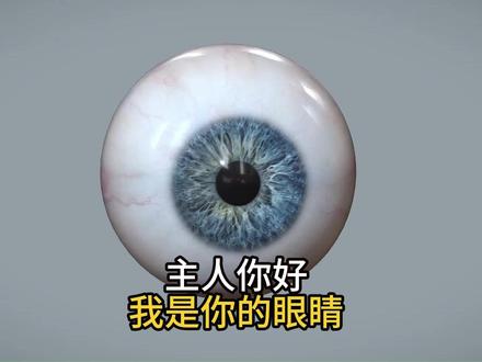 主人你好,我是你的眼睛,我不想你的世界变暗 #人体奥秘 #涨知识 #知识科普 #上热门🔥