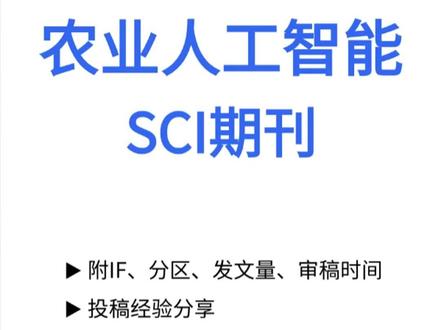 5本农业人工智能领域SCI期刊推荐 农业人工智能领域SCI期刊,正在寻找选刊的朋友,不要错过这5本,含影响因子、分区、审稿时间、发文量等。
1、Computers and Electronics in Agriculture
农业与计算机电子交叉领域的经典期刊,影响因子8.9,农林科学1区top,审稿慢,不好中,发文量大,对人工智能在农业中的技术创新要求较高。介绍计算机硬件、软件、电子仪器和控制系统开发和应用方面的进展,以解决农业问题,包括农学、园艺(食品和便利设施方面)、林业、水产养殖和畜牧业。相关技术领域包括人工智能、传感器、机器视觉、机器人、网络和模拟建模。
2、Precision Agriculture
精准农业领域高质量期刊,农林科学2区top5,初审快,审稿慢,发文量少,不太好中,可不收版面费,收录人工智能技术在精准种植、资源精准调配等方向的研究。
3、Artificial Intelligence in Agriculture
非常对口的国产SCI专业期刊,农林科学1区top,农业综合top1,有不贵的版面费,发文少,审稿长不好中,涵盖农业人工智能决策系统、智能传感器、农业机器人、生物系统工程中的 AI 应用等。
4、Agricultural and Forest Meteorology
农业气象领域权威期刊,农林科学1区top,影响力长期靠前,发文量360+,审稿慢,不好中,可不收版面费,适配人工智能在农业气象相关的研究,注重理论模型与实验数据的结合。
5、IEEE Transactions on Geoscience and Remote Sensing
遥感领域高质量期刊,适合农业遥感与人工智能交叉的研究成果投稿,地球科学1区top,审稿时间有快有慢,一般4-7个月左右,不太好中,发文大,可不收版面费。但自引率超30%,有风险,投稿一定要慎重考虑。
各学科SCI期刊推荐,滴@世标讲发刊
#农业人工智能 #SCI #SCI期刊 #期刊发表 #论文发表