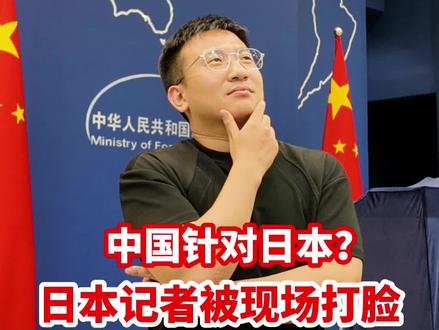 中国发布暂停前往日本提醒是针对?日本记者被法新社记者现场打脸 #聚v计划 #硬核深度计划 #日本 #高市早苗