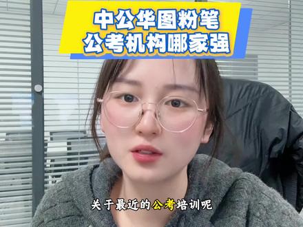 中公、华图、粉笔,公考机构哪家强
#公考 #面试班推荐 #公考机构哪家值得报 #公考笔试 #公考面试