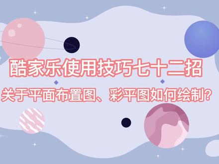 #酷家乐教学 #酷家乐 #酷家乐绘制彩平图 #酷家乐绘制平面布置图 #酷家乐5.0技巧 之前有朋友问我4.0版本的平面布置图5.0去哪了。这期给大家讲解一下。5.0总体来说更新很多有利于我们绘图的技巧。