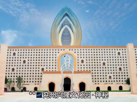 #神秘 地宫舍利兖州兴隆文化园盛观