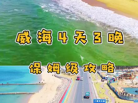威海4天3晚保姆级攻略!详细版在最后!#这就是山东 #威海旅游 #国庆出游