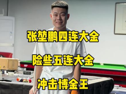 彻底打疯,冲击搏金王!百步穿杨张堃鹏最新比赛狂轰四连大金,险些五连大金给对手打绝望!#张堃鹏 #台球🎱 #独牙