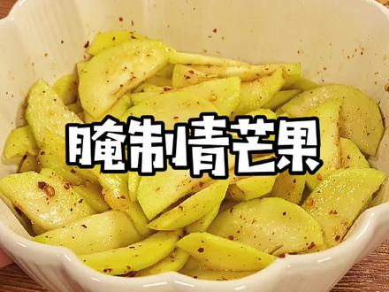 青芒果这样做好吃到停不下来,你还不赶紧试试#青芒果 #芒果