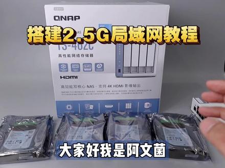 2.5G局域网搭建教程:威联通TS-462C 开箱体验,适合剪辑服务器的NAS! #NAS #组网 #威联通