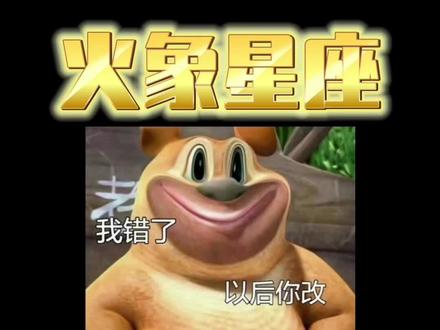 #火象星座#星座吐槽大会#星座解析 直球的爱火象的天菜