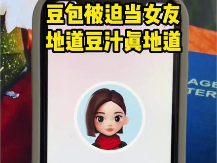 豆包被迫当女友,地道豆汁真地道说的真不懒..#豆包ai#豆包打电话#电子女友#搞笑#温柔女友