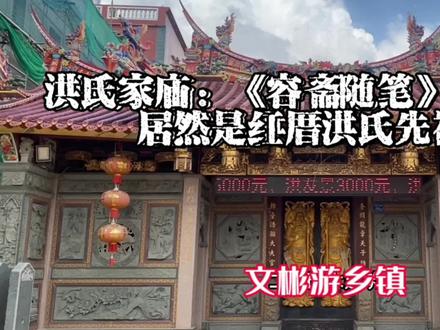 洪氏家庙:《容斋随笔》作者洪迈,居然是红厝洪氏先祖! #洪氏家族 #家庙 #翔安 #洪厝