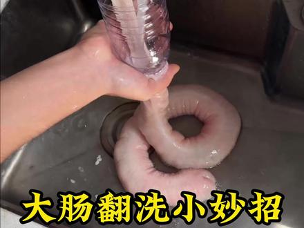 这样翻洗大肠?真聪明! #实用小技巧 #生活小妙招 #大肠翻洗技巧