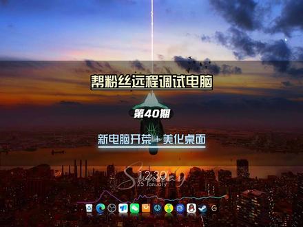远程帮粉丝调试新电脑机械革命—开荒和美化电脑桌面!第(40)期#新电脑设置 #桌面美化 #电脑优化 #动态壁纸 #电脑壁纸