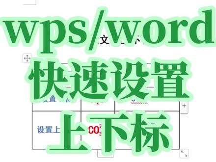 WPS或Word文档中,如何设置上标和下标?WPS文字或者Word文档中上方的小2如何输入?#创作灵感 #office办公技巧 #word教程 #wps办公教学 #0基础学电脑