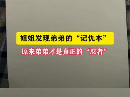 安徽一网友发现弟弟的记仇本,原来弟弟这么“能忍”#重庆dou知道@晶晶