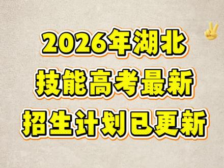 2026年湖北技能高考最新招生计划已更新 2026年湖北技能高考最新招生计划已更新。#湖北技能高考 #择学通规划