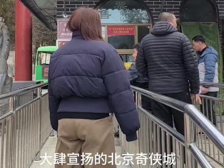 泼天的流量也是没接住……#北京奇侠城 #这是个真实的事情 #打卡新地标