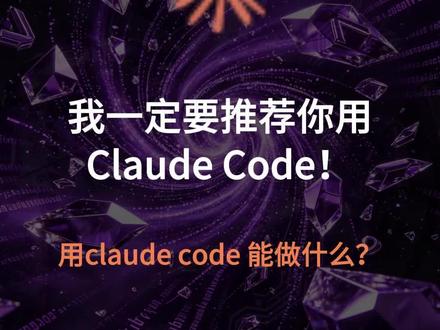 强烈推荐:为什么要用claude code?各种用法介绍 强烈推荐大家都用claudecode,它是你AI时代的超级便车。它能帮你做任何事!包括部署openclaw大龙虾,写代码,搜索下载资料,整理软件,日常填表做表写PPT,帮你做标书监控投标信息等等,无所不能!#AI #claudecode #AI教程 #AI编程 #AI工具