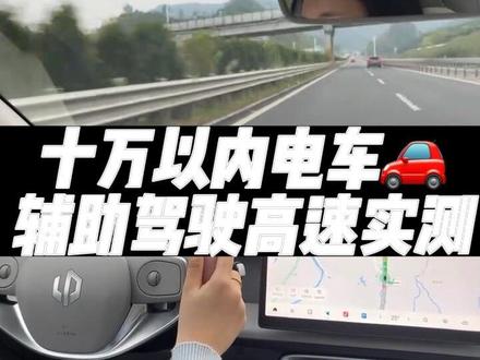 十万以内电车🚗辅助驾驶能用吗!? 实测很香! 提车后为了锻炼车技,在城区道路开了一个多月,这次终于要回老家了,趁着上高速 实测了两个辅助驾驶功能😗
1️⃣车道居中辅助(LCC)开启之后电门和方向盘都不用人为控制,车道居中保持的很好,很小角度的弯道也可以轻松识别到哦,如果要调整速度,拔动左手的滚轮即可~
2️⃣自适应巡航(ACC)开车偷懒的好功能,踩油门腿酸了之后就可以开启啦,前进的速度很平均轻踩刹车就可以切换到手动驾驶,也是拨滚轮调整速度。
这两个功能我只在高速/高架上用过,对我来说感觉是很不错的 比如要回个信息 胳膊小腿酸了稍微想放松一下,这时候就派上很大的用场啦😍但是——毕竟生命是自己的,哪怕开了辅助驾驶我也会时刻关注路况,有不对劲的及时踩刹车#我的零跑生活 #vlog#女司机 #回村日记#辅助驾驶