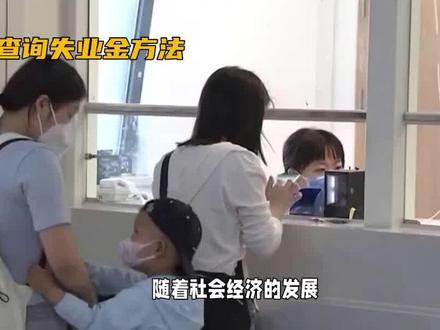 失业补助金怎么查询到账没有?四种查询方式了解失业金发放情况 #失业补助金怎么查询到账没有 #失业补助金已到账