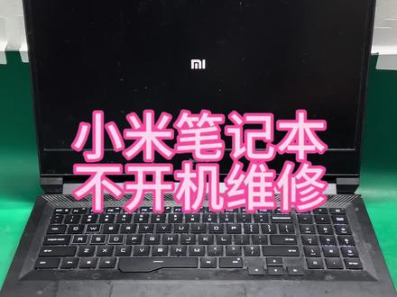 小米笔记本不开机主板维修成功修复 #小米笔记本维修 #笔记本不开机维修 #深圳笔记本维修 #深圳笔记本维修