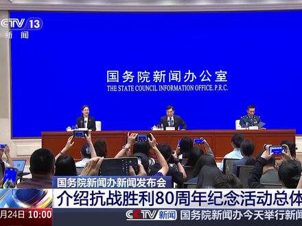 国务院新闻办新闻发布会 介绍抗战胜利80周年纪念活动总体安排