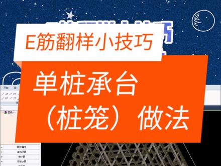 E筋翻样小技巧~单桩承台(桩笼)做法#e筋翻样 #钢筋翻样 #建筑