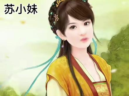 苏小妹是虚构的,跟秦观不认识#历史 #历史故事 #冷知识 #文化 #苏小妹 #苏小妹三难新郎 #苏东坡 #秦观