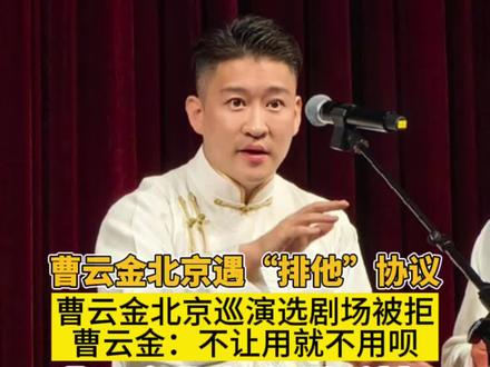 曹云金说北京2700人剧场“排他”!曹云金:不让用就不用呗! #曹云金排他 #曹云金直播 #曹云金巡演#曹云金