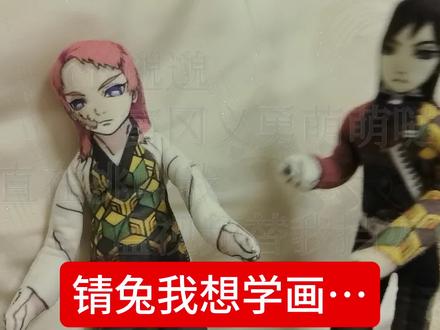 你看我理你不!!#鬼灭之刃#富冈义勇#蛇恋#锖兔#无cp向