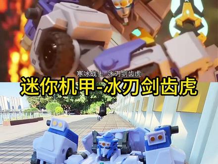 迷你特工队玩具,最强恐龙力量冰刃剑齿虎变形机器人