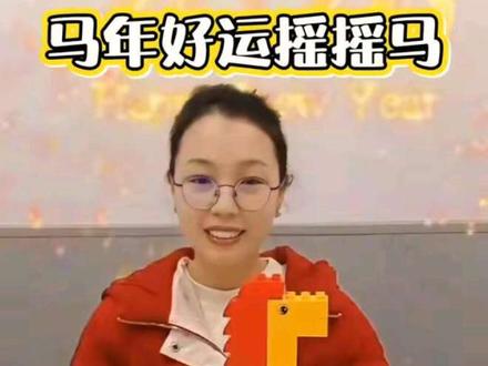 #乐高大颗粒搭建 #积木 #元旦 #2026马年 摇摇马乐高积木搭建,祝大家马年摇摇乐,好运连连来