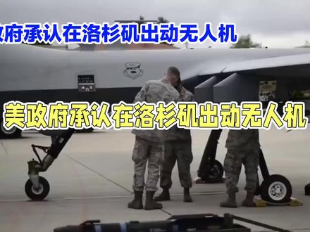 美政府承认:在洛杉矶出动MQ-9“死神”无人机