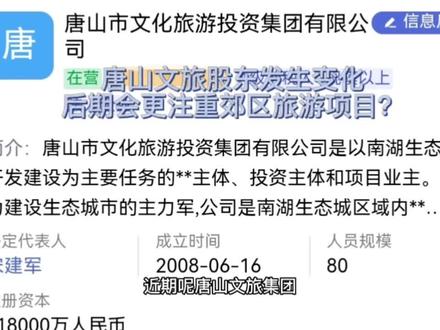 唐山文旅集团股东发生变化?后期会更注重郊区旅游项目吗? #唐山 #旅游业