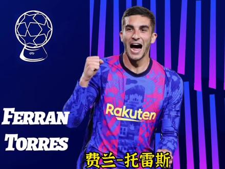 球员推荐:费兰托雷斯,不会射门的《斗牛士驸马》却接连征服诺伊尔、多纳鲁马#费兰托雷斯