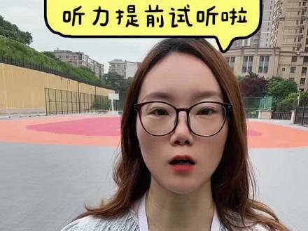 2026届高考英语听力可以提前试听了,你知道吗? #高考 #高考英语听力 #陕西高考 #高考政策 #复读