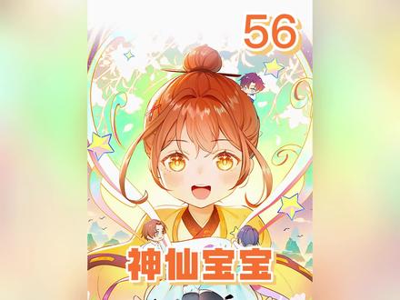 第56集 | 三岁天才小道童第一次见四十岁的男人,竟让男人等她长大来娶她#漫画解说 #神仙宝宝漫画 #我在抖音看漫画 #苏晚晚