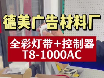 全彩灯带和控制器T8-1000AC接线教程来啦#全彩灯带 #教程分享 #控制器接线