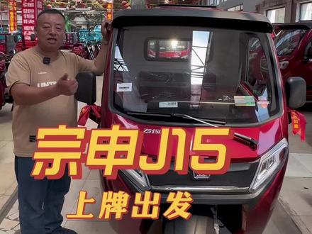 宗申J15上牌出发