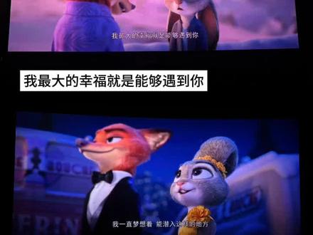 我最大的幸运就是能遇见你#疯狂动物城 2