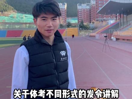 山东体考发令详细讲解,快艾特你的队友来适应一下吧,避免考试出现抢跑等问题#体育生 #山东体考 #英尚体育