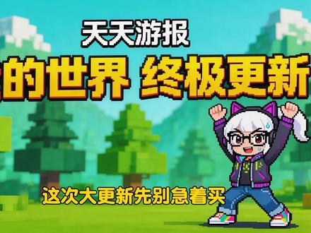 我的世界六月大更新定档,多款大作情报曝光与买断制塞广告引争议 加广告、不给升级、大作连环爆料!我的世界大更新定档,前龙腾世纪制作人居然提议在3A大作里疯狂植入广告?这波你觉得是厂商在试探玩家底线,还是买断制单机真的走投无路了?2026年06月01日 天天游报。
-----------------------------------------
00:00 开场
00:14 头条-大更新定档
00:35 头条-新玩法与新群系
00:59 头条-地下城2确认
01:25 头条-电影续作官宣
01:51 快讯-金刚狼预购将开
02:17 快讯-鸣潮联动边缘行者
02:44 快讯-P4重制版评级泄露
03:11 快讯-小小梦魇2登新主机
03:45 快讯-万小时差评战士
04:15 快讯-地平线6水稻田破防
04:50 快讯-R星新作开发周期缩短
05:23 快讯-异星工厂大版本终结
05:52 快讯-Win11成CDPR最低要求
06:21 快讯-别杀游戏法案通过首轮
06:51 快讯-Steam Machine后台泄露
07:16 快讯-震动歌唱手柄狂欢
07:43 每日槽点-3A广告论
08:37 总结
#游戏资讯 #Steam #单机游戏 #Switch #我的世界 #金刚狼 #鸣潮