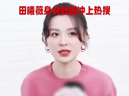 田曦薇身材数据冲上热搜#田曦薇#明星娱乐圈
