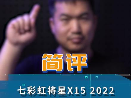 七彩虹将星X15 业界慈善家?#七彩虹将星x15 #玩转数码 #笔记本电脑 #我的星辰大海