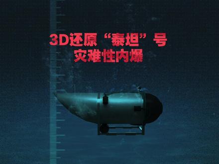 #3D还原泰坦号失事全程#
在“泰坦尼克”号船难发生百余年后,“泰坦”号潜水器在探险时再次沉入同一片海洋。当地时间6月18日,“泰坦”号潜水器失联。再经过数日搜救之后,潜水器上的5名乘员被宣告全部遇难。据分析,“泰坦”号潜水器遭遇了“灾难性内爆”。
这起悲剧到底是如何发生的?#泰坦号潜水器前乘客曝恐怖经历#